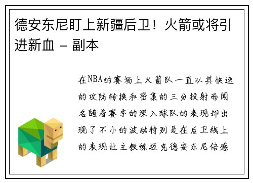 德安东尼盯上新疆后卫！火箭或将引进新血 - 副本