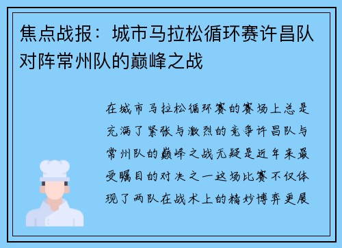 焦点战报：城市马拉松循环赛许昌队对阵常州队的巅峰之战
