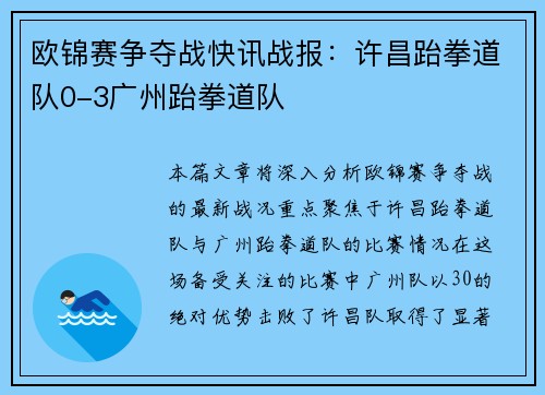 欧锦赛争夺战快讯战报：许昌跆拳道队0-3广州跆拳道队
