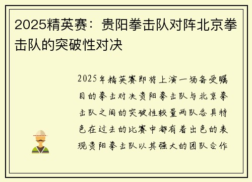2025精英赛：贵阳拳击队对阵北京拳击队的突破性对决