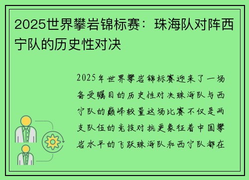 2025世界攀岩锦标赛：珠海队对阵西宁队的历史性对决