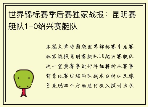 世界锦标赛季后赛独家战报：昆明赛艇队1-0绍兴赛艇队