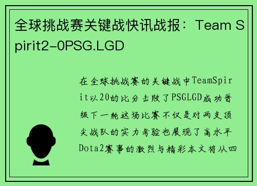 全球挑战赛关键战快讯战报：Team Spirit2-0PSG.LGD