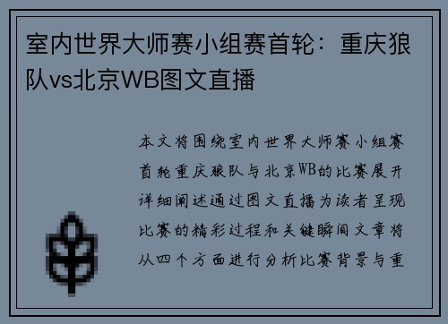 室内世界大师赛小组赛首轮：重庆狼队vs北京WB图文直播