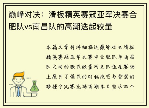巅峰对决：滑板精英赛冠亚军决赛合肥队vs南昌队的高潮迭起较量