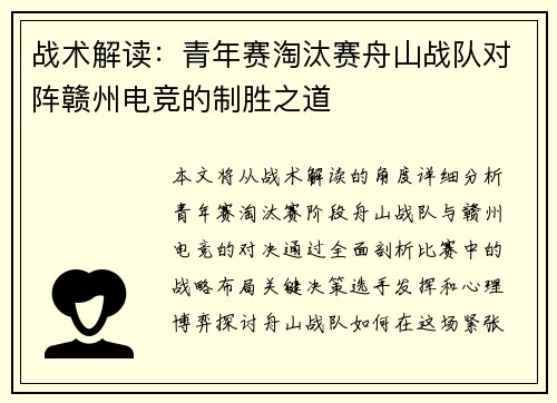 战术解读：青年赛淘汰赛舟山战队对阵赣州电竞的制胜之道