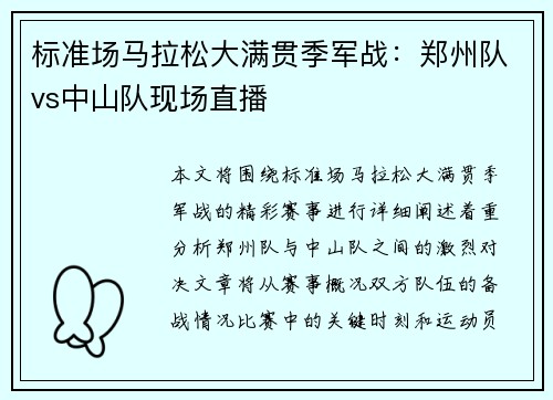标准场马拉松大满贯季军战：郑州队vs中山队现场直播