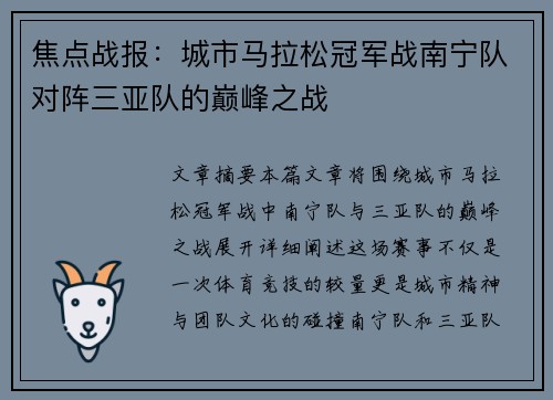 焦点战报：城市马拉松冠军战南宁队对阵三亚队的巅峰之战