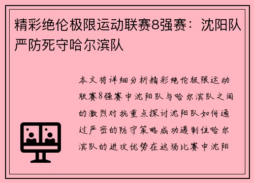 精彩绝伦极限运动联赛8强赛：沈阳队严防死守哈尔滨队