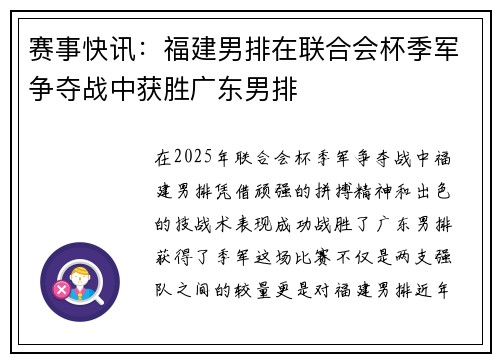 赛事快讯：福建男排在联合会杯季军争夺战中获胜广东男排