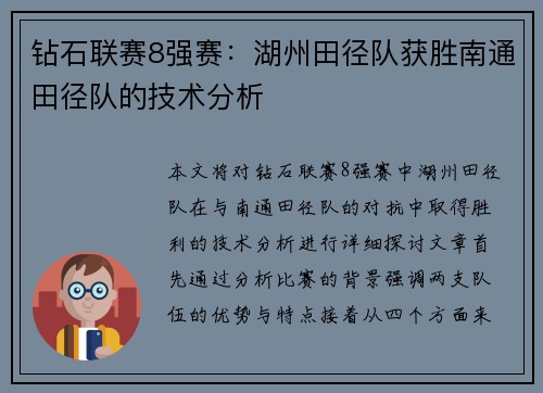 钻石联赛8强赛：湖州田径队获胜南通田径队的技术分析
