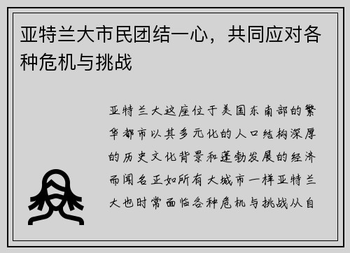 亚特兰大市民团结一心，共同应对各种危机与挑战
