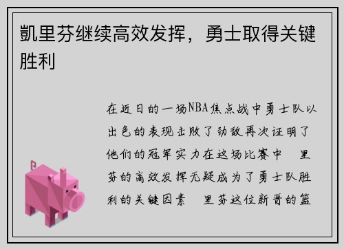 凱里芬继续高效发挥，勇士取得关键胜利