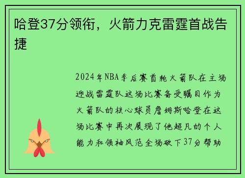 哈登37分领衔，火箭力克雷霆首战告捷